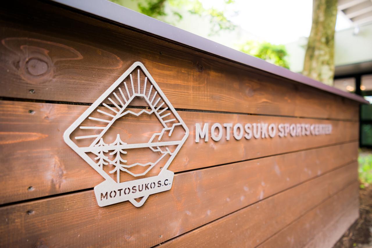 Motosuko Sports Center Fujikawaguchiko Exterior foto